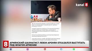 Армянский шахматист Левон Аронян отказался выступать под флагом Армении