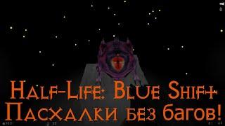 Half-Life: Blue Shift — пасхалки без багов! С секретной комнатой в конце