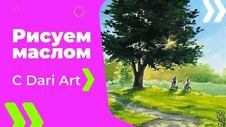 Пишем\рисуем маслом летний пейзаж! Видео урок! #Dari_Art