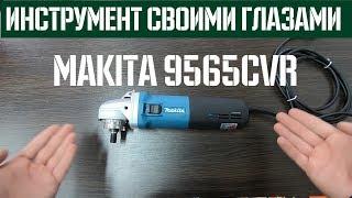 Болгарка Makita 9565CVR - Стоит ли покупать? Обзор Своими глазами