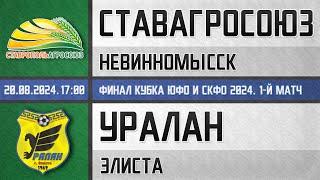 "СтавропольАгроСоюз" Невинномысск - "Уралан" Элиста (20.08.2024) Финал Кубка ЮФО и СКФО. 1-й матч