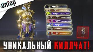 УНИКАЛЬНЫЙ КИЛЛЧАТ НА ВСЕ ОРУЖИЯ! PUBG MOBILE