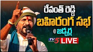 LIVE :రేవంత్ రెడ్డి బహిరంగ సభ | TPCC Revanth Reddy Public Meeting | Telangana Congress | TV5 News