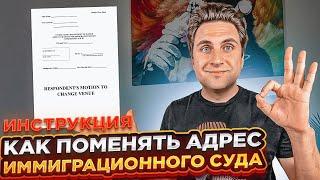 ИНСТРУКЦИЯ: Перенос суда в США / Изменение адреса | EOIR 33 Motion to Change Venue