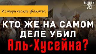 Исторические факты: Кто же на самом деле убил Хусейна? | Шейх: Аля Саид