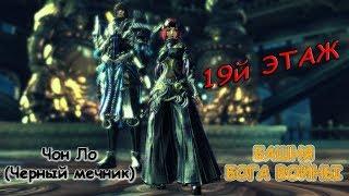 19 ЭТАЖ Башня Бога Войны Чон Ло Подробный ГАЙД по Прохождению  [Blade and Soul Mushin Tower]