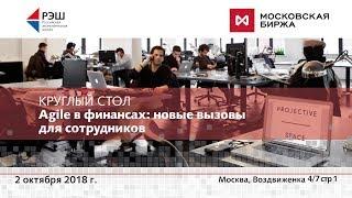 Круглый стол РЭШ при содействии Московской Биржи "Agile в финансах: новые вызовы для сотрудников"