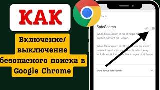 Как включить и выключить безопасный поиск в Google Chrome | Включить безопасный просмотр в Chrome