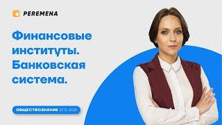 Финансовые институты. Банковская система / ЕГЭ 2024 ОБЩЕСТВОЗНАНИЕ / PEREMENA