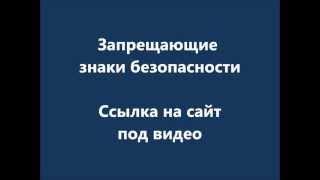 Запрещающие Знаки Безопасности в Минске