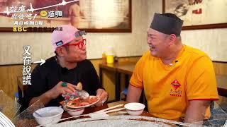 效廉潮州大開吃 真的食在太美味？！【#效廉出發吧】EP82 預告 每週日晚間8點鎖定東森超視33頻道