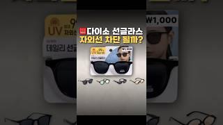 다이소 선글라스, 안경사가 직접 보니?(자외선 테스트)
