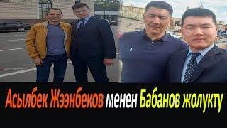 Асылбек Жээнбеков менен Бабанов жолукту