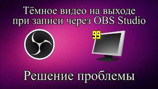 Тёмное видео на выходе при записи через OBS Studio - Решение проблемы