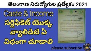 How to check Caste and income certificate validity / కులం సర్టిఫికెట్ యొక్క వ్యాల్డిటి చూడటం ఎలా