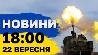 Новини 18:00 22 вересня. У Росії ВИБУХНУЛА ракета Сармат, а в Чорному морі чергують РАКЕТОНОСІЇ