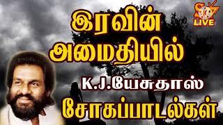 இரவின் அமைதியில் K. J யேசுதாஸ் சோகப்பாடல்கள்