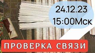 Проверка связи. Крутим трубочки и общаемся.