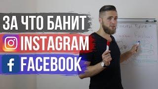 За что банит Инстаграм и Фейсбук? Как не допустить блокировки Instagram и Facebook