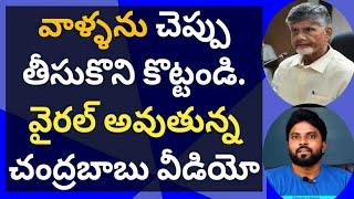 వాళ్ళను చెప్పు తీసుకొని కొట్టండి. వైరల్ అవుతున్న చంద్రబాబు వీడియో #pawankalyan #jagan #ameeryuvatv