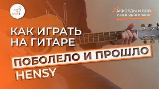 Как играть на гитаре HENSY - ПОБОЛЕЛО И ПРОШЛО. Разбор в видеоуроке.