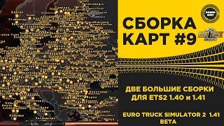  СБОРКА №9 ДВЕ БОЛЬШИЕ СБОРКИ ДЛЯ ETS2 1 40/1.41