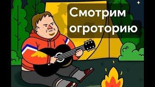 Начинаем смотреть первую встречу с невестой. Обсудим новое письмо Огра.