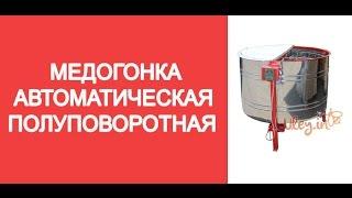 Медогонка автоматическая полу поворотная   Honey extractor automatic to a floor rotary