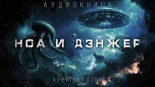 НОА И ДЭНЖЕР. #ФАНТАСТИКА. АУДИОКНИГА