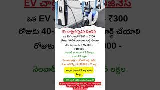 New Business Ideas Telugu | EV Charging Station Business| New Business Tips | Startup Business