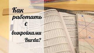 Как перенести выкройку из журнала Бурда?