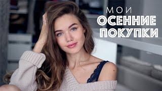 МОИ ОСЕННИЕ ПОКУПКИ // ОСЕННЯЯ ОДЕЖДА