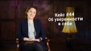 Кейс #44. Об уверенности в себе