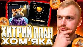 Hamster Combat що робити далі я чітерСекрет чітерства розкритоЯк позбутися досягнення ЧІТЕР