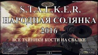 Все тайники Кости на Свалке - S.T.A.L.K.E.R. Народная Солянка 2016