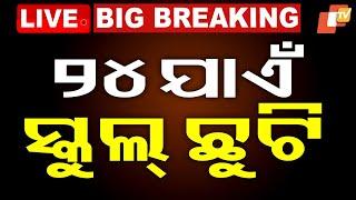 BIG BREAKING | ୨୪ ଯାଏଁ ସ୍କୁଲ୍ ଛୁଟି | Odisha School | Jajpur | Diarrhea | OTV