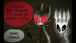 hollow knight озвучка трёх алкоголиков