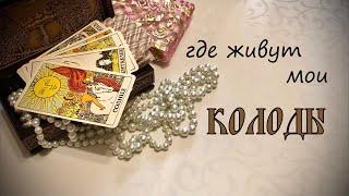 ГДЕ ЖИВУТ МОИ КОЛОДЫ КАРТ. МОЯ КОЛЛЕКЦИЯ КАРТ ТАРО. КАК ХРАНИТЬ КОЛОДЫ КАРТ ТАРО. Игральные карты.