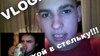 VLOG: Бухой В стельку!!!