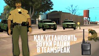 КАК УСТАНОВИТЬ ЗВУКИ РАЦИИ В TEAMSPEAK ?