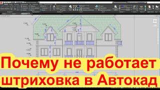 Не работает штриховка в Автокаде Почему показываю