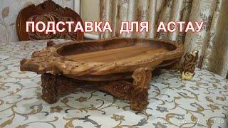 Подставка для астау на ЧПУ. Астау қойғыш жасау. Wooden legs for astau on CNC