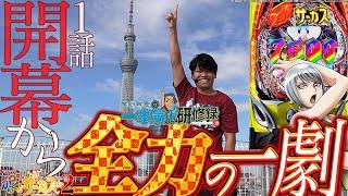 【第1幕】元医者が最高のサーカス愛を魅せる！【るいべえの一本気!!研修録第1話】[パチスロ][スロット]#じゅりそん#るいべえ