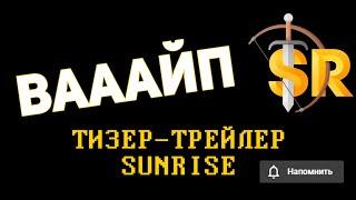 ВАЙП САНРАЙС 2020 | ПРЕМЬЕР ВАЙПА САНРАЙС SUNMC | SUNRISE