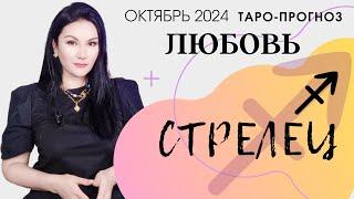 СТРЕЛЕЦ ЛЮБОВЬ ОКТЯБРЬ 2024 I Сложные отношения I Гадание на картах