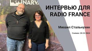 Интервью для RADIO FRANCE (28.03.2024)