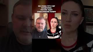 Экс-глава ГУР, СВР и контрразведки СБУ Кондратюк: Россию ждут сумасшедшие потери #shorts