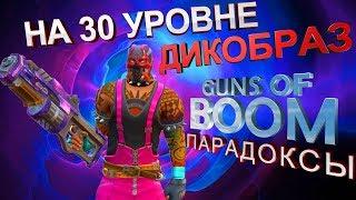 Дикобраз в Guns of boom попался на 30м уровне. Взлом, Читы или в новой версии игры это нормально?