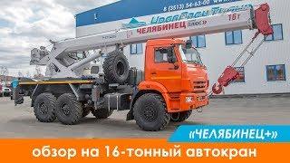 Обзор на 16-тонный автокран от Челябинца на шасси Камаз