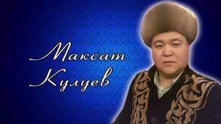 Максат Кулуев. Жоно балам